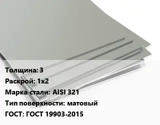 Лист нержавеющий 3 1х2 Сталь: AISI 321 Тип:матовый ГОСТ 19903-2015
